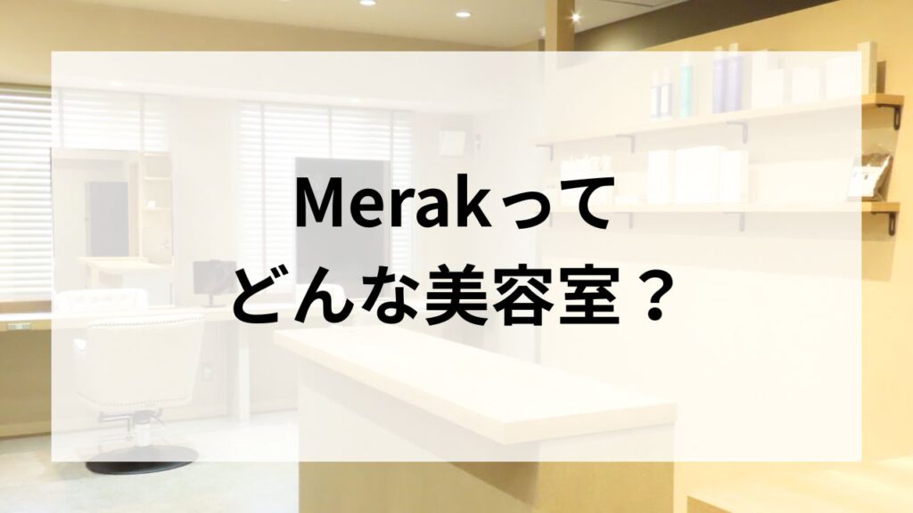 仙台の美容室Merak