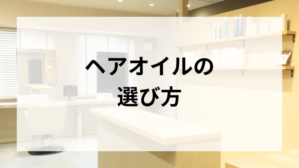 ヘアオイルの選び方