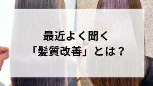髪質改善とは